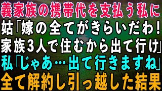 【スカッとする話】在宅ワークで義家族の携帯代を支払う私に姑「嫁の全部がキライ！家族3人で住むから出て行け！」私「じゃあ出て行きますね」→後日、全て解約