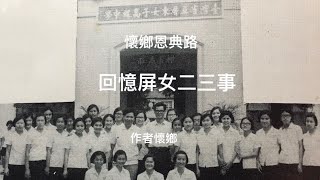 懷鄉恩典路 回憶屏女二三事 作者懷鄉 （原載世界日報家園版）