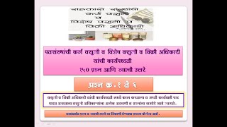 १५० प्रश्न आणि उत्तरे यामध्ये (प्रश्न १ ते ६)  (कर्ज वसुली \u0026 SRO कार्यपध्दती भाग 28 )