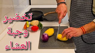 حياة الزوفرية بإسبانيا 🇪🇦 preparar  cena