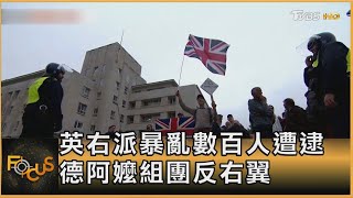 英右派暴亂數百人遭逮 德阿嬤組團反右翼｜葉佳蓉｜FOCUS全球新聞 20240806 @TVBSNEWS01