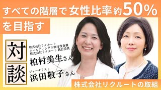 【対談】すべての階層で“女性比率約50％”を目指す｜株式会社リクルートの取組事例