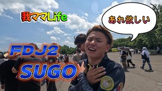 FDJ2.Rd.3.SUGO予選の裏側～国際サーキットはデカイ！