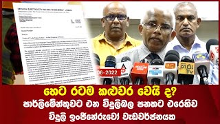 හෙට රටම කළුවර වෙයි ද?පාර්ලිමේන්තුවට එන විදුලිබල පනතට එරෙහිව විදුලි ඉංජිනේරුවෝ වැඩවර්ජනයක