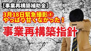 【事業再構築補助金】3月17日　事業再構築指針　解説①　やっぱり甘くない！事業再構築補助金