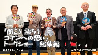 未来少年コナン「聞こう・語ろう コナンへの想い」トークショー総集編