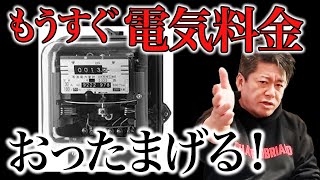 【ホリエモン】これから電気代はさらに上がります コレをやれば電気料金を格段に安くする事ができます 賢い人は既にやってます【電気代/オール電化/エアコン/暖房/原発/堀江貴文/切り抜き/mini】