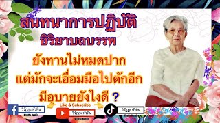 117 สนทนาธรรมปฏิบัติ ยังเคี้ยวอยู่มือก็ชอบไปตักมีอุบายยังไง ? โดย อ.ปราณี สำเริงราชย์