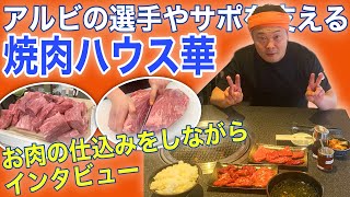 アルビレックス新潟の選手やサポーターを美味しいお肉で支える｢焼肉ハウス華｣さんを取材したら特別に肉の解体を見せてもらえた！