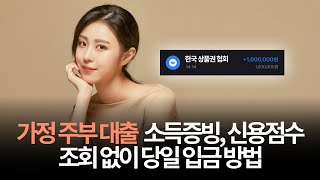 주부대출 소득증빙, 신용점수 상관없이 최대 300만원까지 서류없이 진행하는 방법