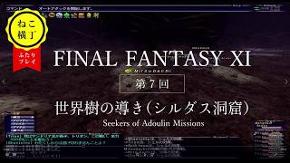 5年ぶり復帰［ FF11 ］第7回 世界樹の導き（シルダス洞窟）（プレイ動画）#ねこ横丁