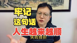 你如果牢记这句话，烂熟于心，人生一定会越来越顺！状态越来越好！