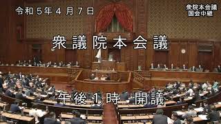 衆議院 本会議 2023年4月7日(金)