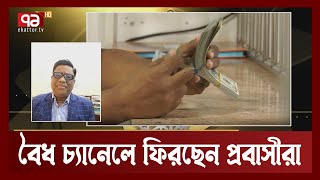 হুন্ডি ছেড়ে বৈধ চ্যানেলে ফিরছেন প্রবাসীরা | Ekattor Shokal | Ekattor TV