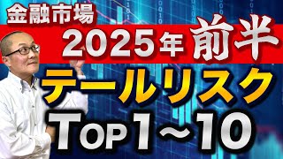 【2025年1月23日】金融市場 2025年前半 テールリスクTop1～10　発生すると金融市場に激震が走るものを総称してテールリスクと呼びます　その2025年前半編Top1～10を検証します