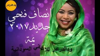 انصاف فتحي يمة جديد2017 اغاني سودانية📢