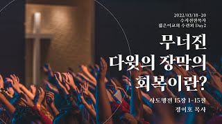 2022 수지선한목자 젊은이교회 겨울수련회 DAY 2 LIVE