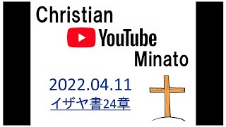 Christian.YouTube　Minato 2022.04.11　イザヤ書24章