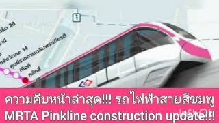 รถไฟฟ้าสายสีชมพู แคราย-มีนบุรี: ความคืบหน้าล่าสุด/ MRTA Pinkline Kaerai-Minburi: Construction update