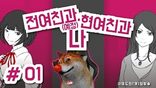 [아데드'개'임방송] [미스테리,미연시] 전여친(예정)과 현여친과 나. 양다리 걸치기 게임. 1화