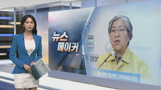 [뉴스메이커] 정은경 / 연합뉴스TV (YonhapnewsTV)