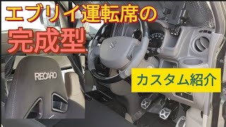 エブリイこだわりの運転席廻りカスタム完成しました！ da17v