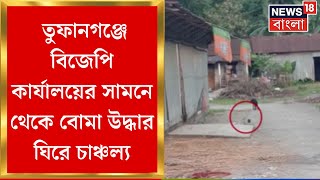 BJP News :  Toofanganj এ  বিজেপি কার্যালয়ের সামনে থেকে বোমা উদ্ধার, কাঠগড়ায় TMC | Bangla News