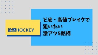 【投資HOCKEY】ど底 / 高値ブレイクで狙いたい厳選５銘柄💓 そろそろ買い時か！？