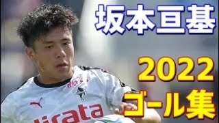 坂本亘基　ロアッソ熊本　2022年ゴール集　全7ゴール　J2リーグ・天皇杯・J1参入プレーオフ