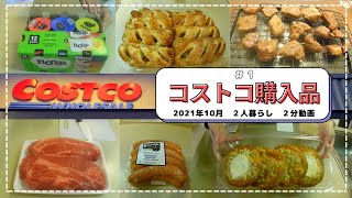 【コストコ】購入品紹介#1｜ヌーサのヨーグルトは人気なだけあって美味♪箱買い！｜2020年10月｜US Costco haul【アメリカ生活】