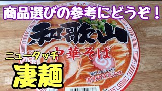 ニュータッチ【凄麺】和歌山中華そばを紹介します。