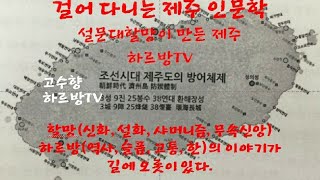 하르방TV 제45회 '설문대할망이 만든 제주의 모습' 한라산의 남(서귀포시)과 북(제주시)의 다름