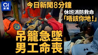 吊籠下墜  大圍地盤男工送院不治｜ 粉嶺男小巴暈倒　兩休班消防施救｜01新聞｜詐騙｜工業意外｜休班消防｜見義勇為｜車cam｜2024年11月9日 #hongkongnews【今日新聞】