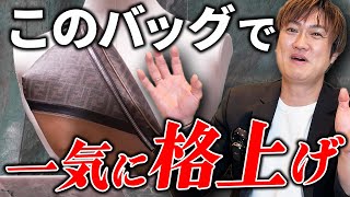 安心してください、おしゃれに見えます！普段着感が一気に格上げ　カジュアルスタイルにこそ持つべきブランドバッグ