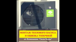 Монтаж теплового насоса и обвязка топочной от Компании \