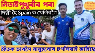 Inter-College football competition | ডিব্ৰুগড় বিশ্ববিদ্যালয় | #bitul_saikia  #Spain