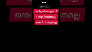 സമദാനി/ റബീഉൽ അവ്വൽ റസൂലിൻ്റെ(സ്വ) ജന്മദിനം മാത്രമല്ല