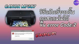 วิธีแก้เครื่องปริ้น CANON MP287 สั่งสแกนไม่ได้ - Ice paTH Channel