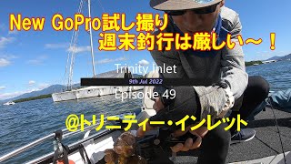 【オーストラリアのアカメを追う！】Ep-49:『New GoPro試し撮り！週末釣行は厳しい～！』＠Trinity Inlet