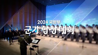 ★2024 국방부 군가 합창대회 ■ 민군 화합ㅣ국방홍보원