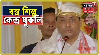 Dibrugarhত হস্ততাঁত বস্ত্ৰ শিল্প কেন্দ্ৰ মুকলি CM Sarbananda Sonowalৰ