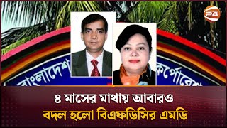 ৪ মাসের মাথায় আবারও বদল হলো বিএফডিসির এমডি | BFDC | Channel 24