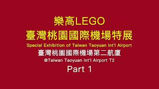 【旅行Travel】樂高LEGO：臺灣桃園國際機場特展Special Exhibition of Taiwan Taoyuan International Airport【Part 1】