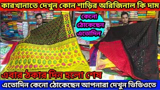 🌍ঠকার দিন এবার হলো শেষ,  দেখুন কারখানাতে শাড়ির অরিজিনাল দাম, কেনো ঠোকেছেন আপনারা এতোদিন দেখুন