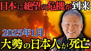 知らなきゃマズい。江原啓之が警告する2025年、日本に絶望の危機到来...衝撃の未来とは？【 都市伝説 予言 予知能力 ミステリー 】