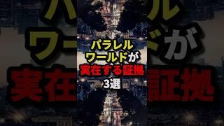 パラレルワールドが実在する証拠3選 #都市伝説 #ホラー #雑学