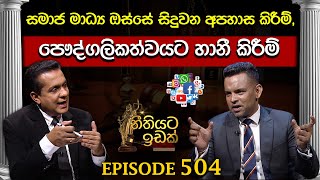 සමාජ මාධ්‍ය ඔස්සේ සිදුවන අපහාස කිරීම්, පෞද්ගලිකත්වයට හානී කිරීම් | Lawyer Charith Galhena