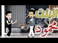 البنت محمود قصه رومانسيه ممتعه جدا