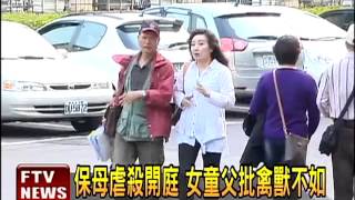 保母虐殺開庭 女童父批禽獸不如－民視新聞