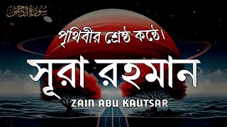 সূরা আর রহমান (الرحمن) - পৃথিবীর সেরা কুরআন তেলাওয়াত | Best Quran Recitation by Zain Abu Kautsar